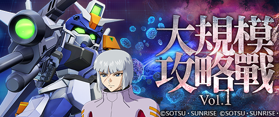 App Store, Google Play專用應用程式《SD鋼彈 G世代 永恆》推出新事事件「大規模攻略戰Vol.1」!精選機體補給中出現UR「天帝鋼彈(EX)」/UR「拉烏‧魯‧克魯澤」、UR「肯普法(EX)」/UR「米海爾‧卡明斯基」!