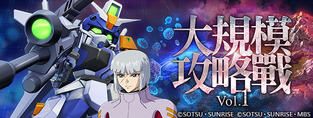 App Store, Google Play專用應用程式《SD鋼彈 G世代 永恆》推出新事事件「大規模攻略戰Vol.1」！精選機體補給中出現UR「天帝鋼彈（EX）」／UR「拉烏‧魯‧克魯澤」、UR「肯普法（EX）」／UR「米海爾‧卡明斯基」！