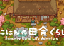榮獲Apple Arcade日本與美國排行榜第一的《Aventura de la vida rural japonesa》Nintendo Switch／Steam版於今日3月4日(週三)正式上線！備受世界青睞的精美像素風日本田園風景。同時舉辦發行紀念八折優惠活動！自給自足，品味自由生活。春夏秋冬流轉更迭的絕美風景,每個季節還有豐富多彩的季節活動！快來體驗這款純粹的慢生活遊戲吧！