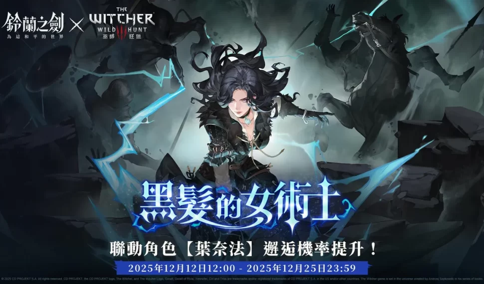 《鈴蘭之劍》x《巫師3:狂獵》葉奈法限定邂逅登場! 《鈴蘭之劍》x《巫師3:狂獵》葉奈法限定邂逅登場!