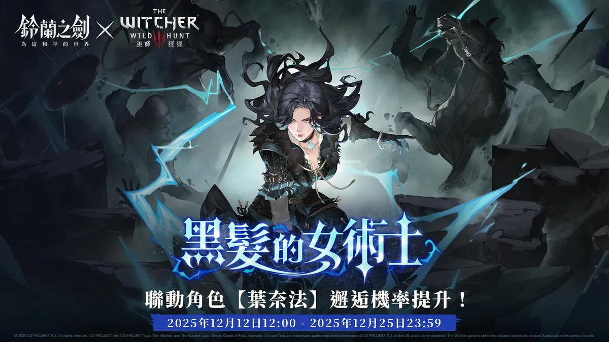 《鈴蘭之劍》x《巫師3:狂獵》葉奈法限定邂逅登場!