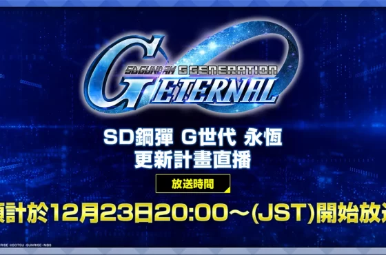 「《SD鋼彈 G世代 永恆》更新計畫直播」於12/23 19:00 (GMT+8)播出！
