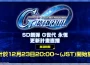 「《SD鋼彈 G世代 永恆》更新計畫直播」於12/23 19:00 (GMT+8)播出！