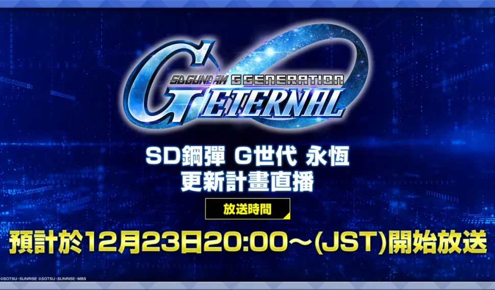 「《SD鋼彈 G世代 永恆》更新計畫直播」於12/23 19:00 (GMT+8)播出! 「《SD鋼彈 G世代 永恆》更新計畫直播」於12/23 19:00 (GMT+8)播出!