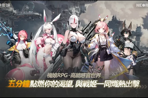 《熾熱戰姬》熾熱再啟航!