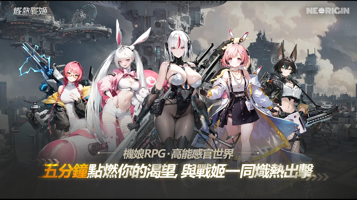 《熾熱戰姬》熾熱再啟航！