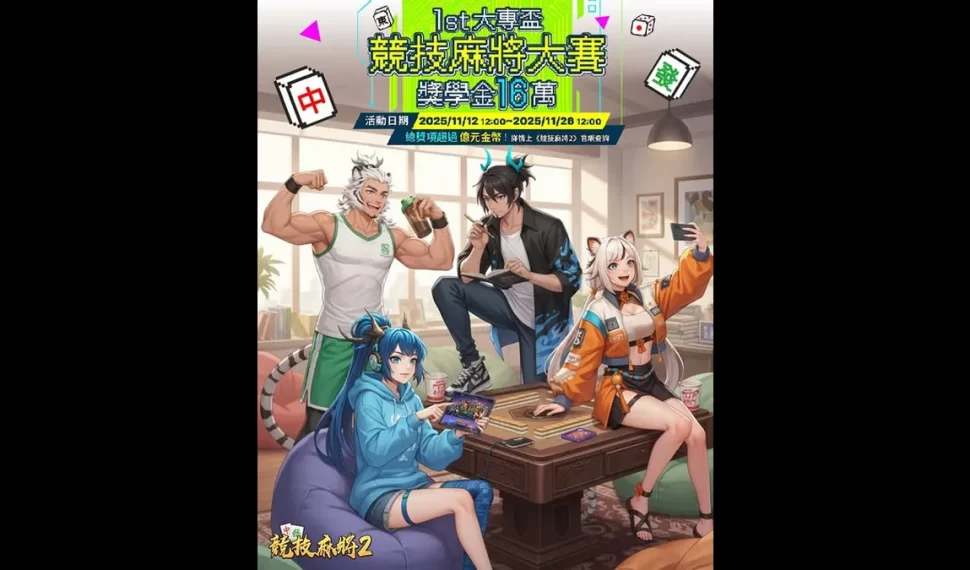 《競技麻將2》第一屆大專盃發出 16 萬獎金! 《競技麻將2》第一屆大專盃發出 16 萬獎金!