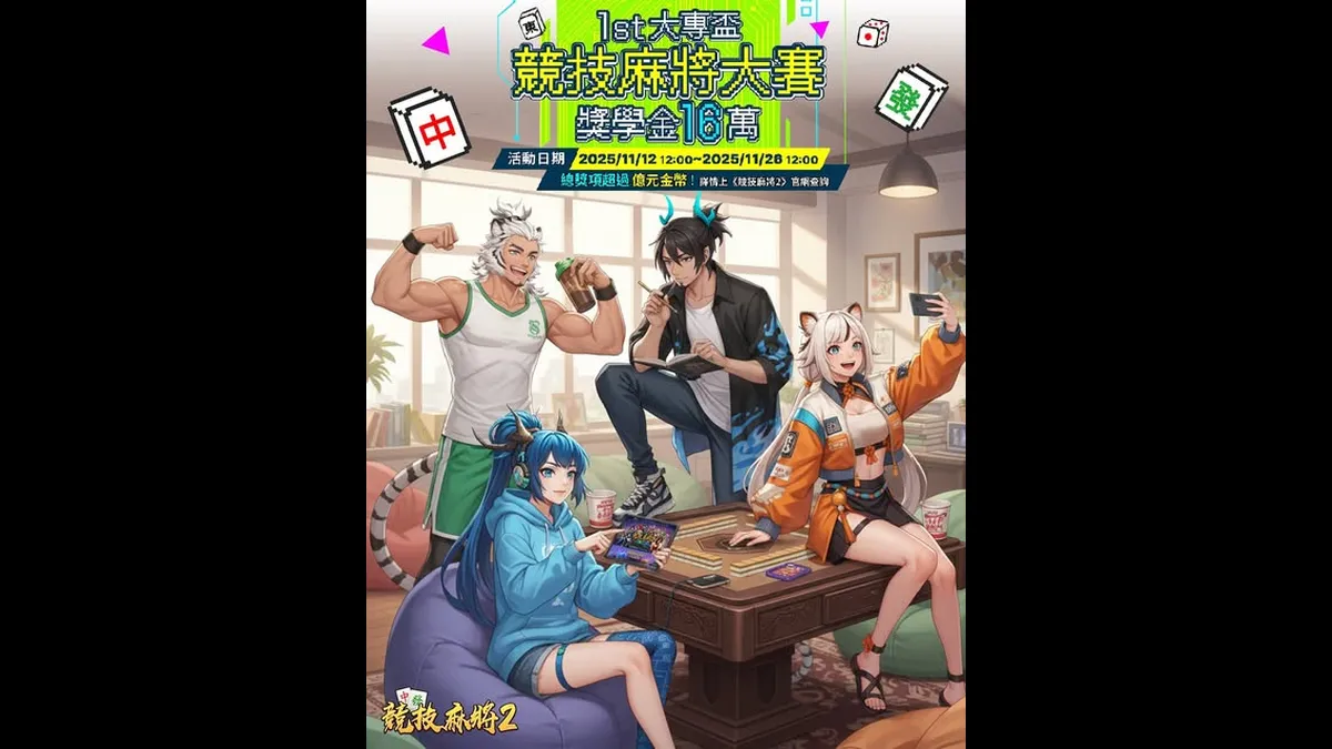 《競技麻將2》第一屆大專盃發出 16 萬獎金!