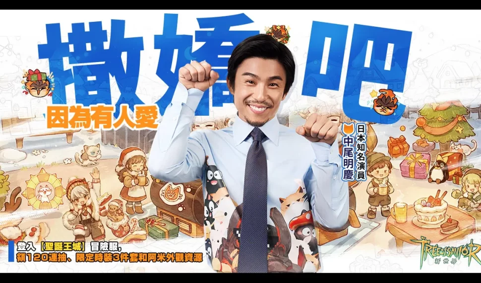 《救世者之樹：新世界》聖誕跨年版本溫暖上線！