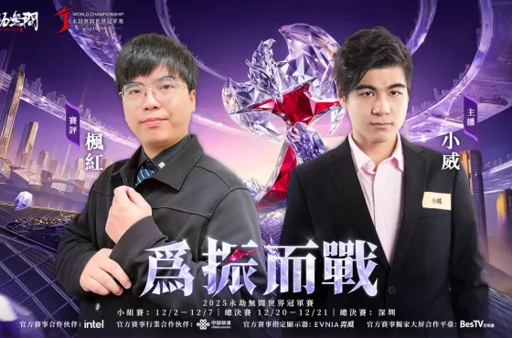 《永劫無間》 2025年世界冠軍賽最終戰役！