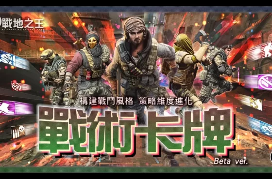 《A.V.A 戰地之王》革命系統「戰術卡牌」上線！