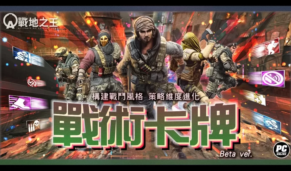 《A.V.A 戰地之王》革命系統「戰術卡牌」上線! 《A.V.A 戰地之王》革命系統「戰術卡牌」上線!