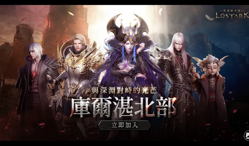 《失落的方舟:LOST ARK》12 月重大更新! 《失落的方舟:LOST ARK》12 月重大更新!