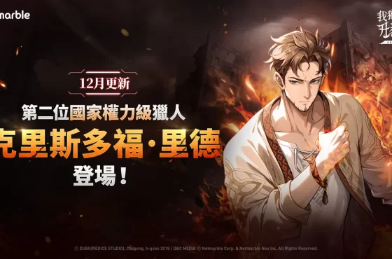 《我獨自升級: LEVANTARSE》新SSR獵人「克里斯多福．里德」登場！