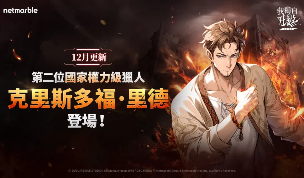 《我獨自升級: LEVANTARSE》新SSR獵人「克里斯多福.里德」登場! 《我獨自升級: LEVANTARSE》新SSR獵人「克里斯多福.里德」登場!