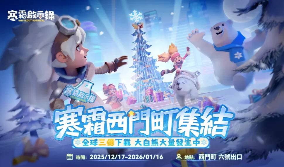 《寒霜啟示錄》領主快閃集結西門PLAY樂購町歡慶全球3億下載! 《寒霜啟示錄》領主快閃集結西門PLAY樂購町歡慶全球3億下載!