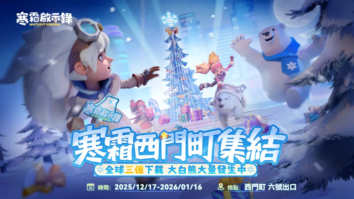 《寒霜啟示錄》領主快閃集結西門PLAY樂購町歡慶全球3億下載!