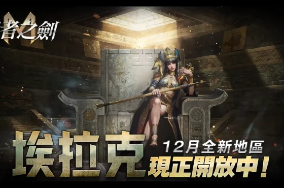 《王者之劍M》全新篇章「埃拉克」正式開放！
