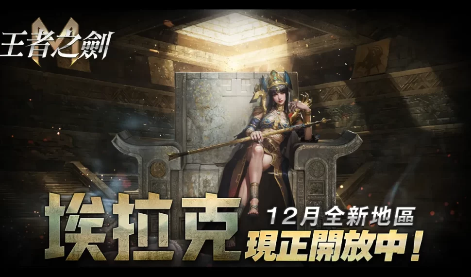 《王者之劍M》全新篇章「埃拉克」正式開放！