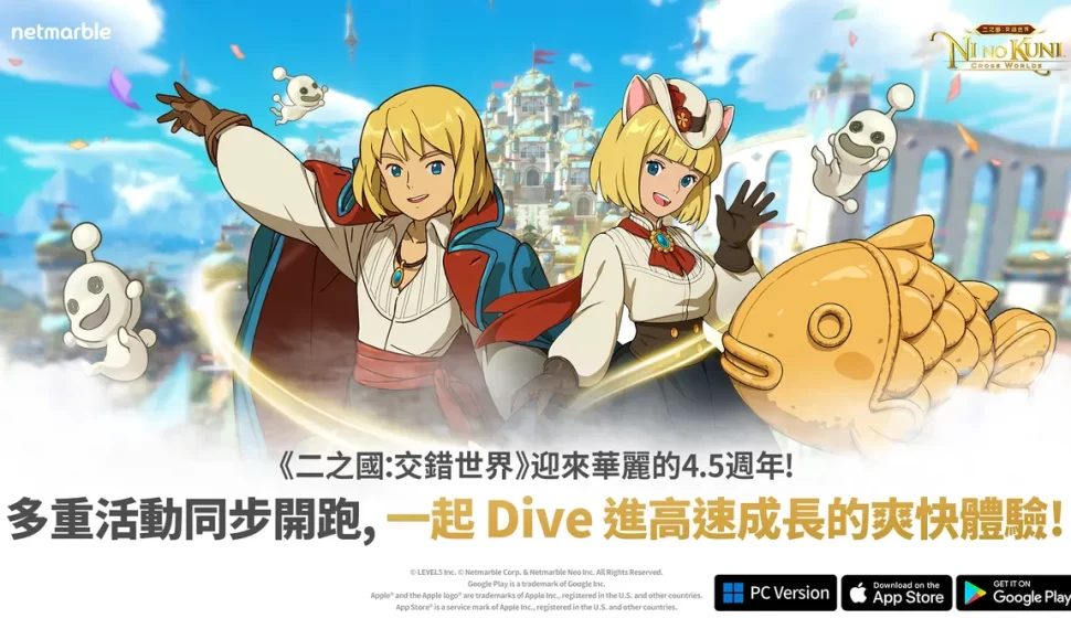 《二之國:交錯世界》歡慶4.5週年! 《二之國:交錯世界》歡慶4.5週年!