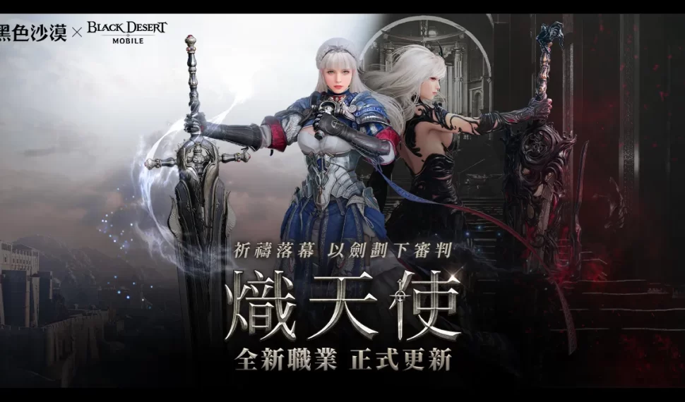 《黑色沙漠》全新職業「熾天使」登場! 《黑色沙漠》全新職業「熾天使」登場!