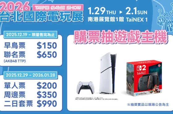 2026台北電玩展早鳥票限量開賣！