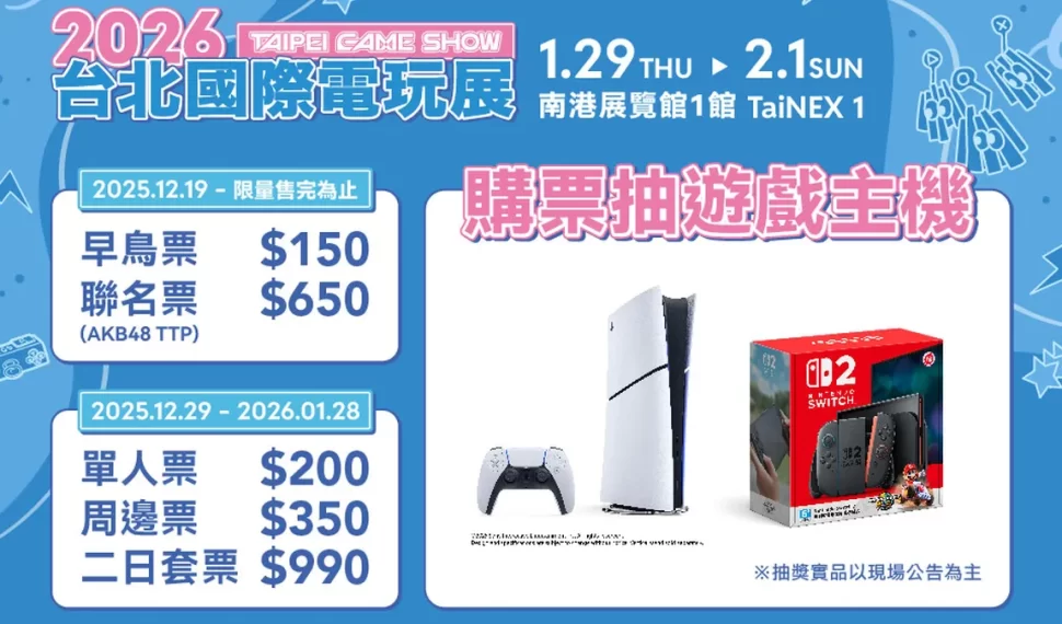 2026台北電玩展早鳥票限量開賣! 2026台北電玩展早鳥票限量開賣!