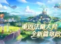 《魔力寶貝：重返法蘭》突破 35 萬人集結法蘭城！