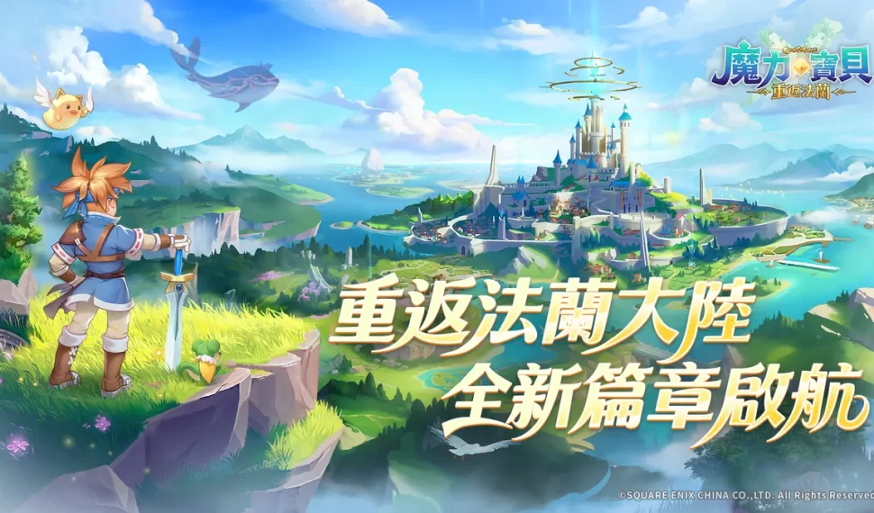 《魔力寶貝:重返法蘭》突破 35 萬人集結法蘭城! 《魔力寶貝:重返法蘭》突破 35 萬人集結法蘭城!