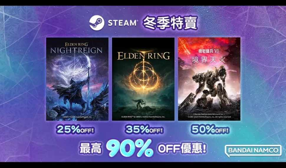 萬代南夢宮娛樂在STEAM上的冬季特賣活動已開始！