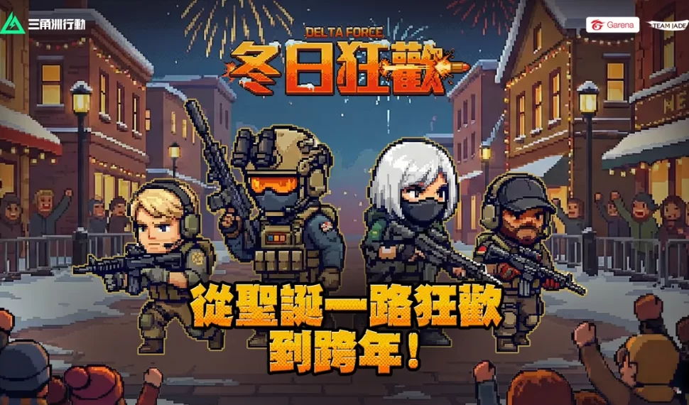《Garena® 三角洲行動》冬日慶典盛大揭幕！
