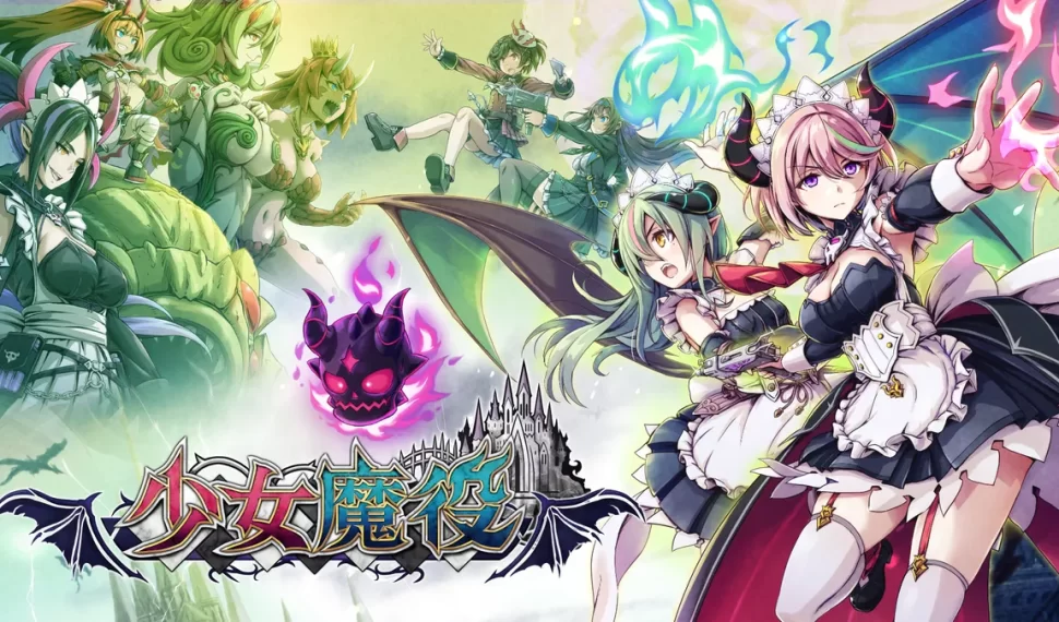 《少女魔役》「線上多人遊玩」更新開始發布！