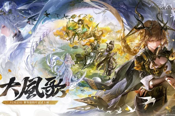 《二重螺旋》華胥資料片「大風歌・上」版本今日開啟!