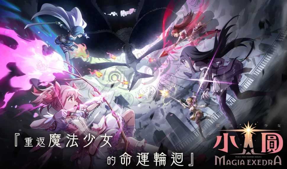 So-net 正式代理《魔法少女小圓Magia Exedra》改編手機遊戲！