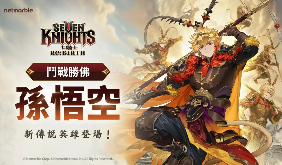 四皇[鬥戰勝佛] 孫悟空降臨《七騎士Re:BIRTH》！