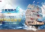 《大航海時代：傳說》迎接七海革新！