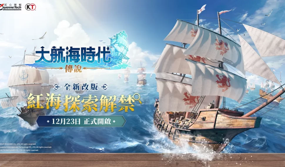 《大航海時代：傳說》迎接七海革新！