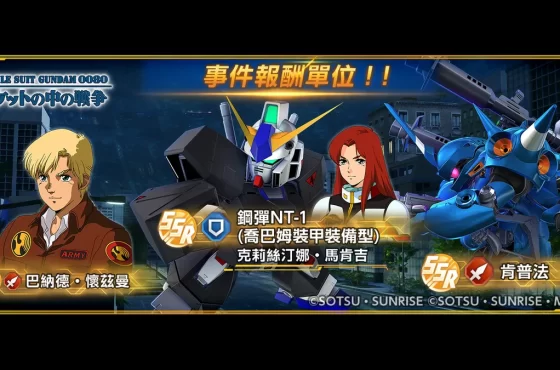 《SD鋼彈 G世代 永恆》 更新「機動戰士鋼彈0080 口袋中的戰爭」！