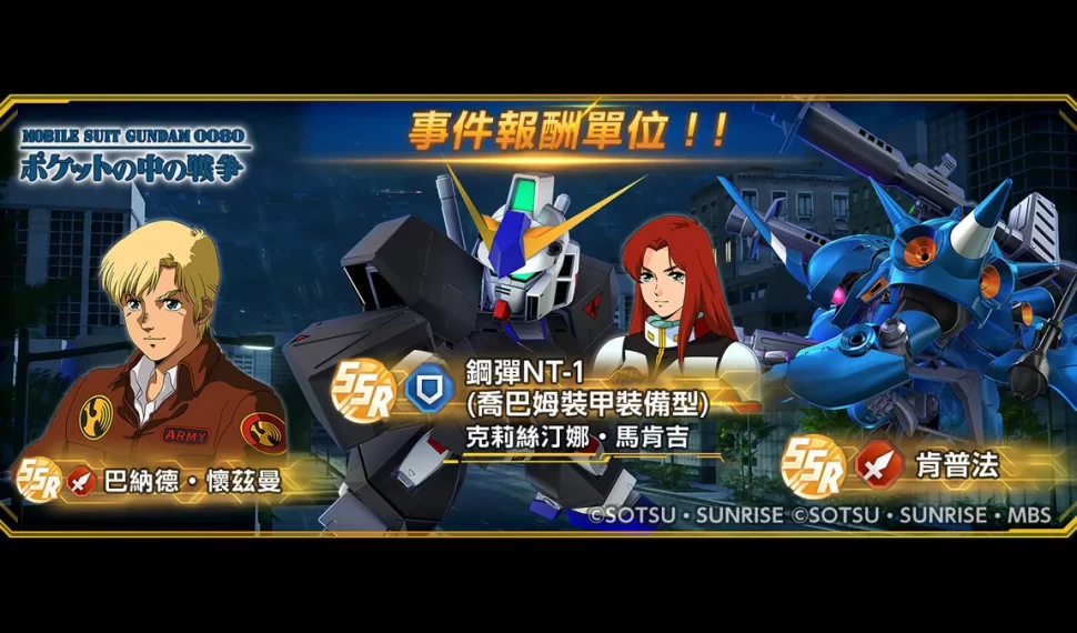 《SD鋼彈 G世代 永恆》 更新「機動戰士鋼彈0080 口袋中的戰爭」！