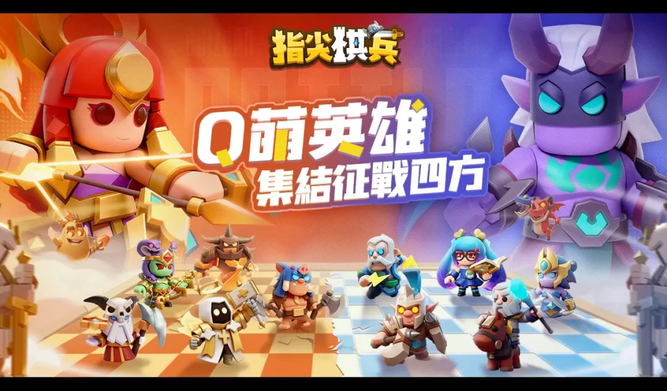 《指尖棋兵》台港澳新馬代理權確定！