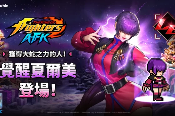 《THE KING OF FIGHTERS AFK》最新更新「覺醒夏爾美」！