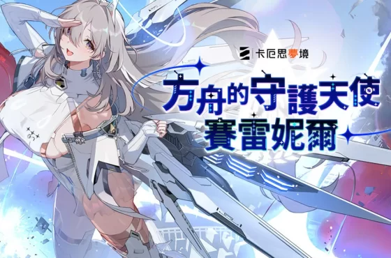 《卡厄思夢境》更新「銀河系災害」第1季「禁忌催化劑」故事第3章!