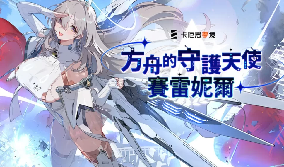 《卡厄思夢境》更新「銀河系災害」第1季「禁忌催化劑」故事第3章！