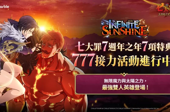 《七大罪：光與暗之交戰》推出新年更新！