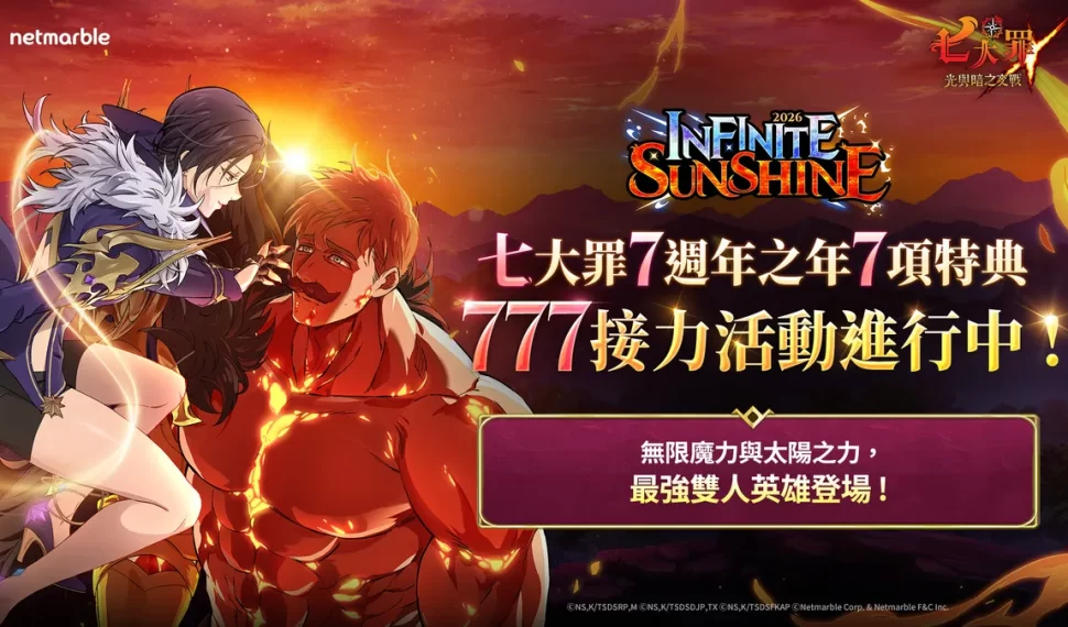 《七大罪：光與暗之交戰》推出新年更新！