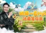 《魔力寶貝：重返法蘭》今日正式公測！