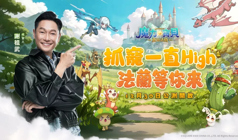 《魔力寶貝：重返法蘭》今日正式公測！