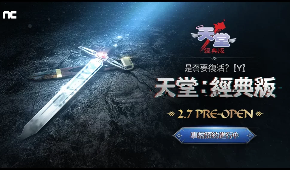 NCSOFT宣布《天堂:經典版》開放事前預約！