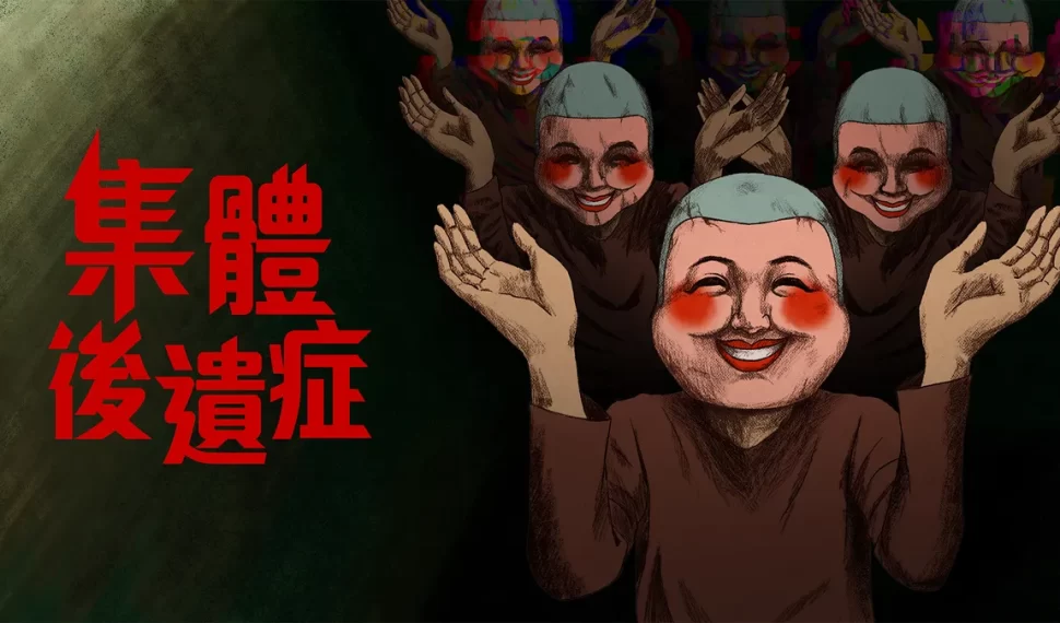 《集體後遺症》宣布參加2026台北國際電玩展！