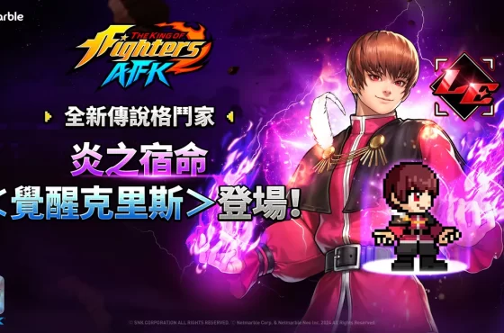 《THE KING OF FIGHTERS AFK》全新傳說格鬥家「覺醒克里斯」！